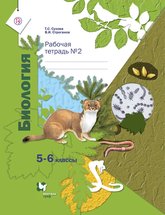 Биология. 5-6 классы. Рабочая тетрадь №2.