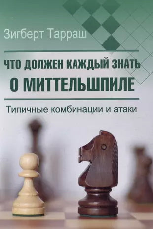 Что должен каждый знать о миттельшпиле. Типичные комбинации и атаки