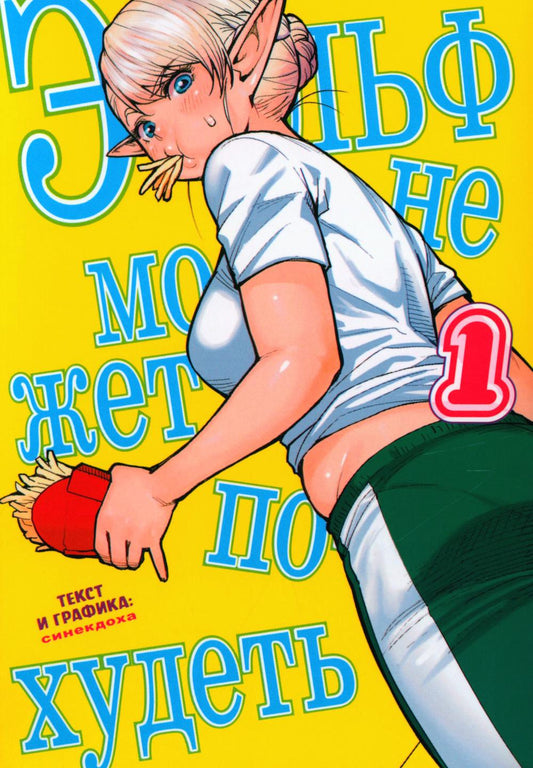 Эльф не может похудеть. Т. 1: манга