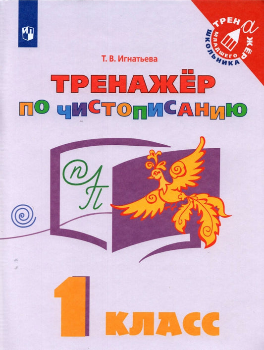 Игнатьева. Русский язык 1кл. Тренажёр по чистописанию