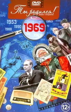 Ты родился 1969год.Видео-открытка.DVD