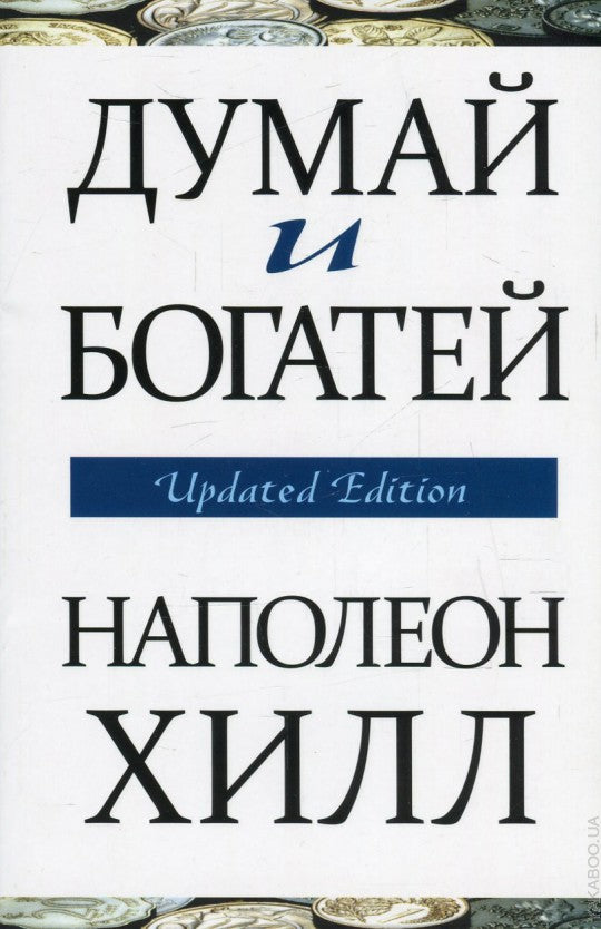 Думай и богатей