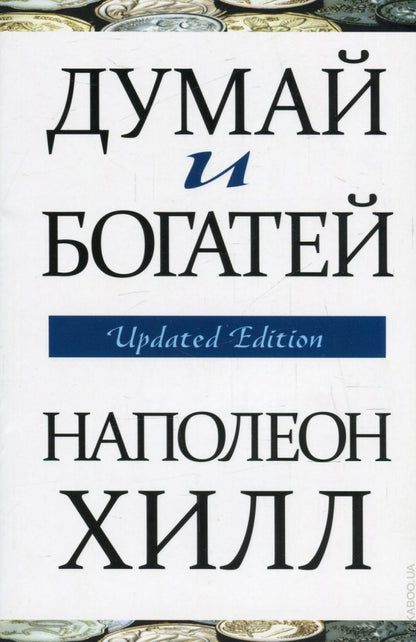 Думай и богатей