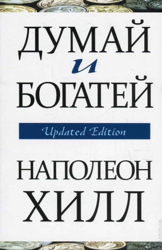 Думай и богатей