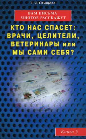 Вам письма многое расскажут книга-5. Кто нас спасет: врачи, целители, ветеринары или мы сами?