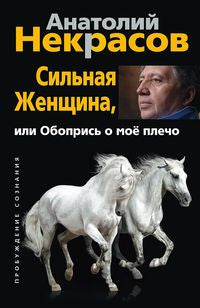 Сильная женщина, или Обопрись о мое плечо