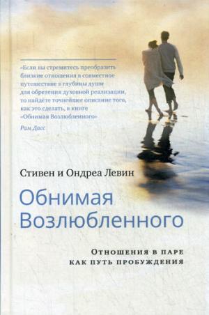 Обнимая Возлюбленного. Отношения в паре как путь пробуждения. 2-е изд