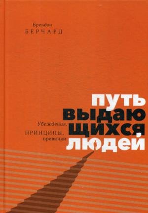 Путь выдающихся людей. Убеждения, принципы, привычки