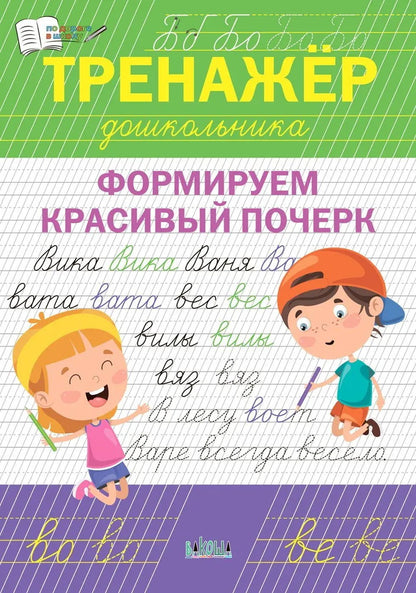 ПДШ Тренажёр дошкольника. Формируем красивый почерк. /Чиркова С.В.