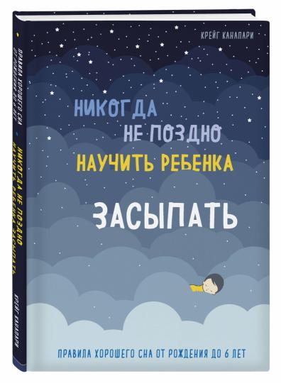 Il n'est pas possible que Nicolas vienne à bout de la rebenka. Правила хорошего сна от рождения до 6 лет
