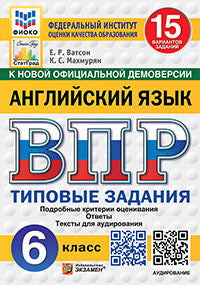 Ватсон. ВПР. ФИОКО. СТАТГРАД. Английский язык 6кл. 15 вариантов. ТЗ. ФГОС НОВЫЙ + аудирование