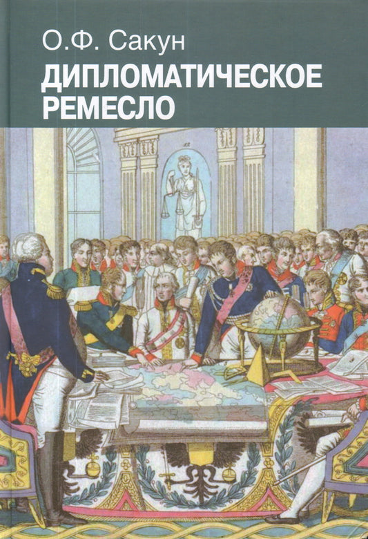 Дипломатическое ремесло. О.Ф. Сакун.