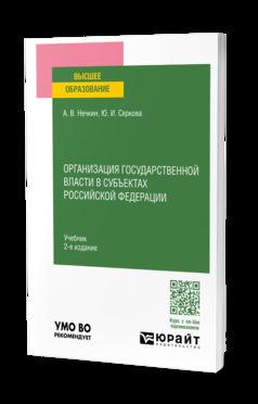 ОРГАНИЗАЦИЯ ГОСУДАРСТВЕННОЙ ВЛАСТИ В СУБЪЕКТАХ РОССИЙСКОЙ ФЕДЕРАЦИИ 2-е изд., пер. je suis d'accord. Учебник для вузов