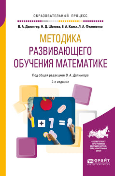 Методика развивающего обучения математике 2-е изд. , испр. И доп. Учебное пособие для вузов