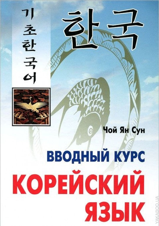 Корейский язык. Вводный курс. Чой Ян Сун