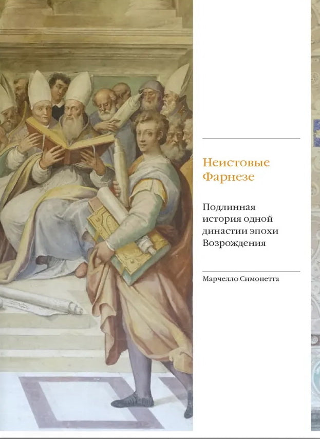 Неистовые Фарнезе. Подлинная история одной династии эпохи Возрождения