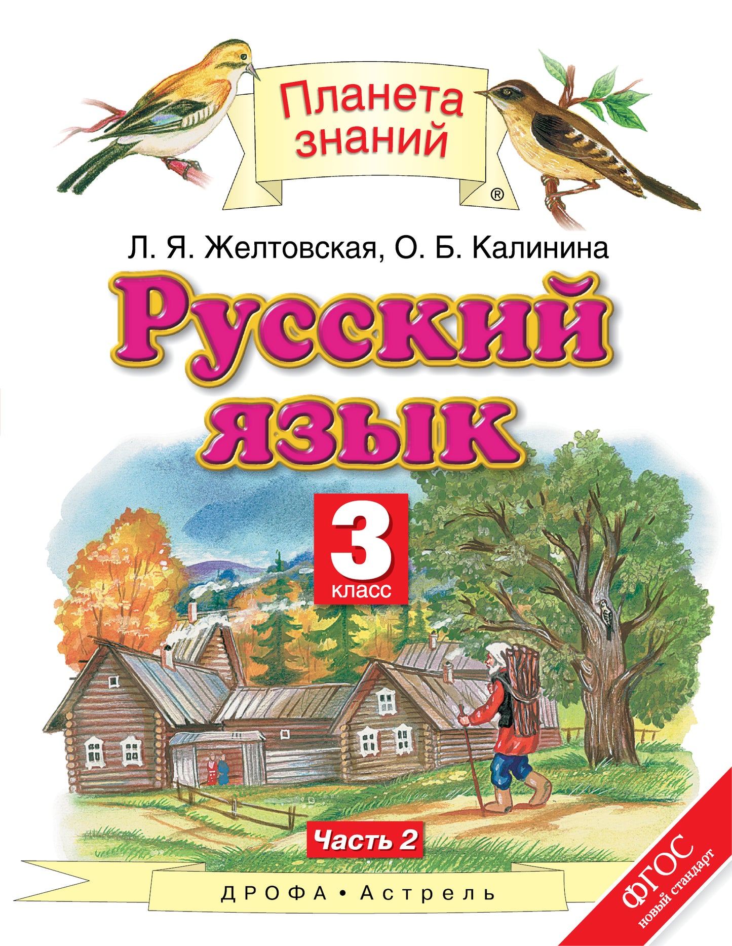 Желтовская. Русский язык. 3 кл. В 2ч. Ч.2. Уч. пос. (ФГОС).