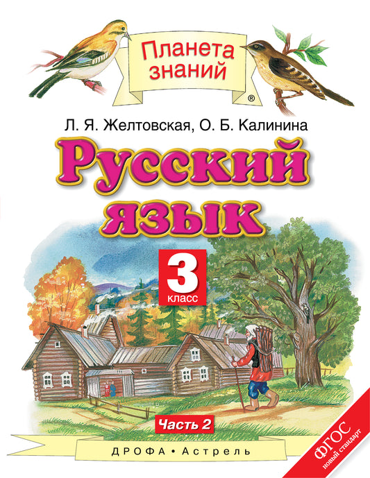 Желтовская. Русский язык. 3 кл. В 2ч. Ч.2. Уч. пос. (ФГОС).