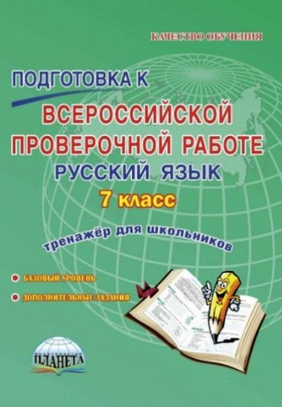 Подготовка к ВПР. Русский язык 7 cl. Entraîneur. ФГОС / Ромашина (Планета