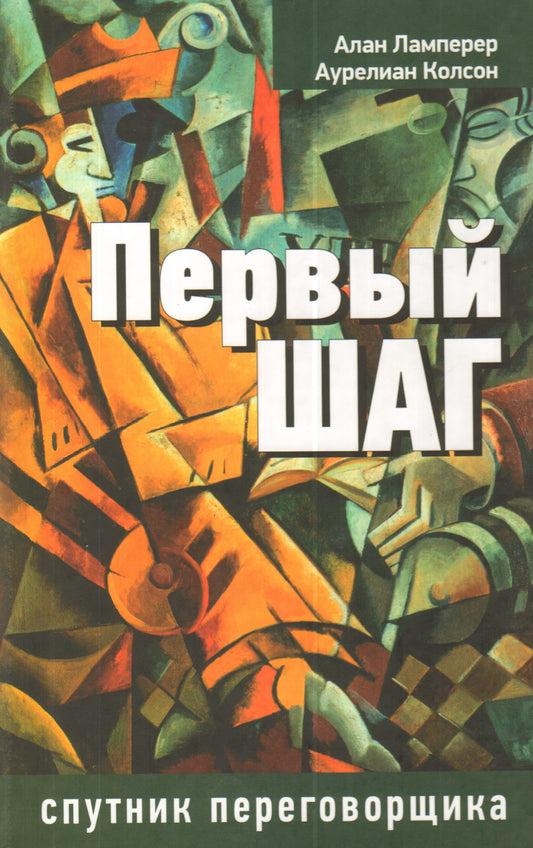 Первый шаг: спутник переговорщика