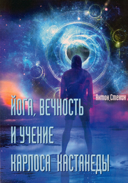 Йога, вечность и учение Карлоса Кастанеды.