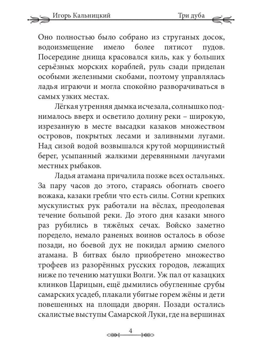 Три дуба: повесть