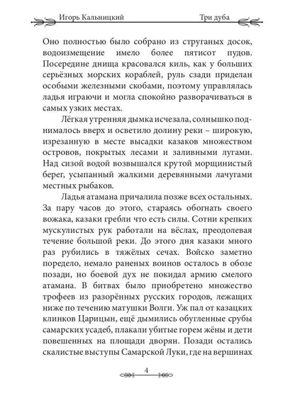 Три дуба: повесть