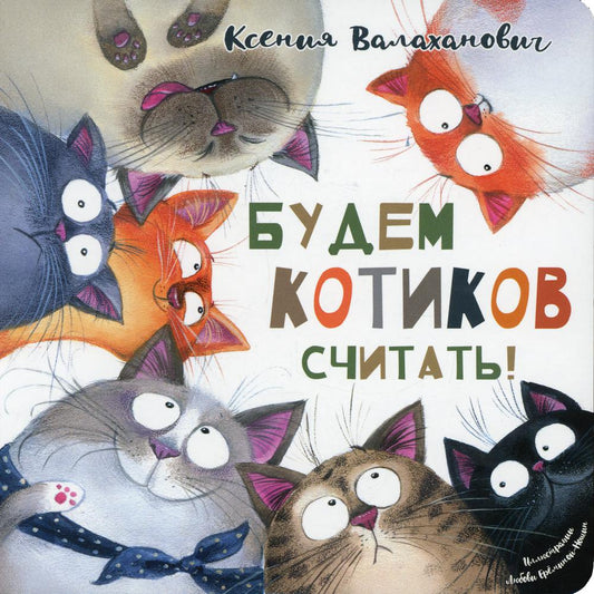 Будем котиков считать! (допечатка в типографии)