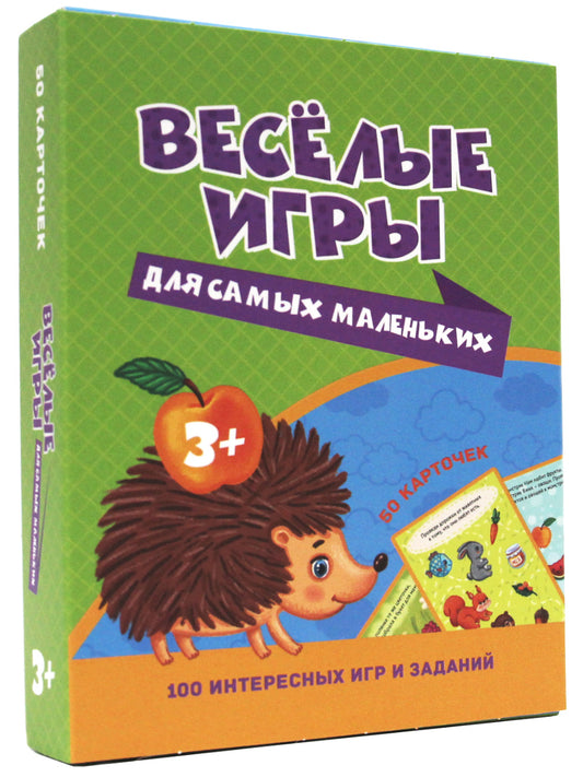 100 ИГР. ВЕСЁЛЫЕ ИГРЫ ДЛЯ САМЫХ МАЛЕНЬКИХ