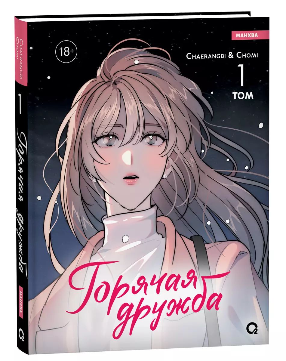 Chaerangbi, Chomi. Горячая дружба. Tome 1