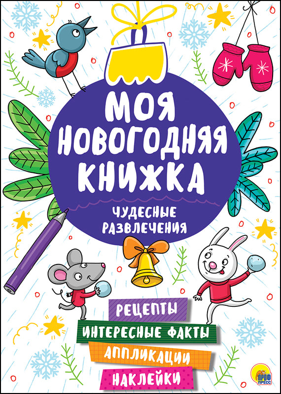 МОЯ НОВОГОДНЯЯ КНИЖКА. ЧУДЕСНЫЕ РАЗВЛЕЧЕНИЯ