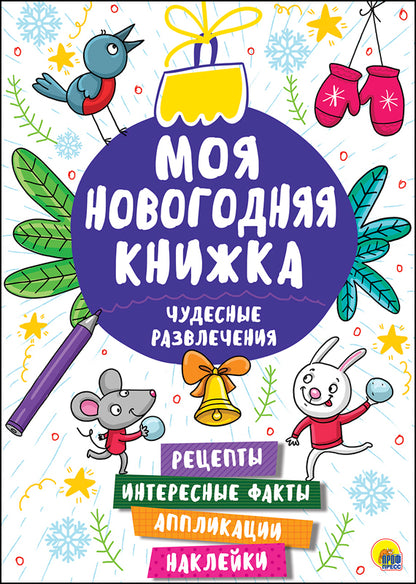 МОЯ НОВОГОДНЯЯ КНИЖКА. ЧУДЕСНЫЕ РАЗВЛЕЧЕНИЯ