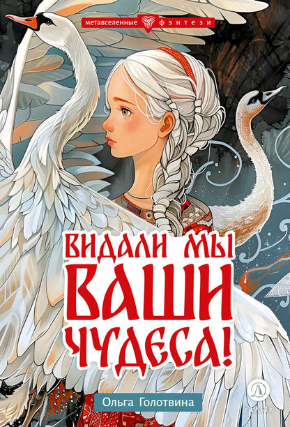 Видали мы ваши чудеса!: fantastique повесть