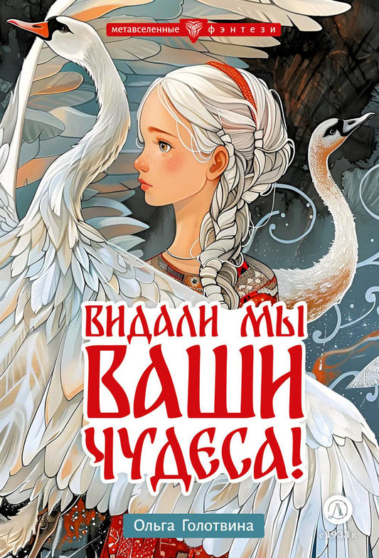 Видали мы ваши чудеса!: fantastique повесть