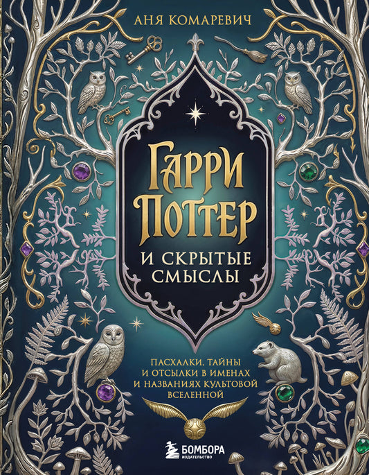 Гарри Поттер и скрытые смыслы. Пасхалки, тайны и отсылки в именах и названиях культовой вселенной.