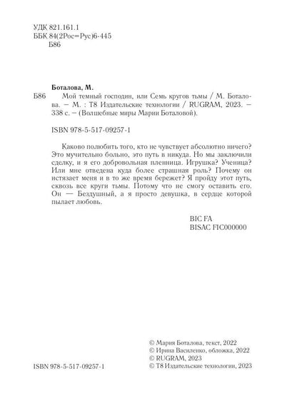 Мой темный господин, или Семь кругов тьмы
