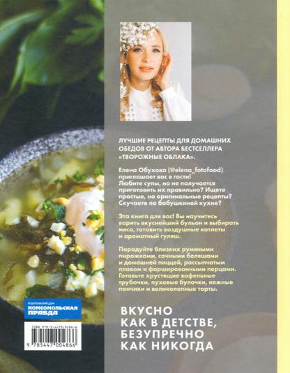 Книга "Первое, второе и десерт. Душевные рецепты для семьи и лучших друзей"