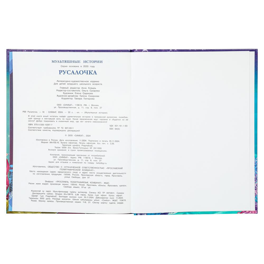 Rusalotchka. Андерсен Г.Х. Histoire multiple. 197х255 mm. 7БЦ. 32 pièces. Умка в кор.16шт