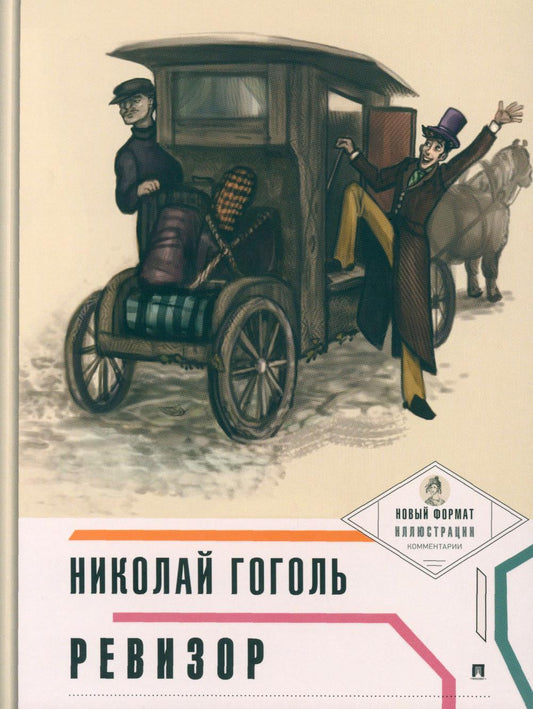Ревизор (с ил. и коммент.).-М.:Проспект,2025. (Серия «Пьеса в лицах»)./=249607/