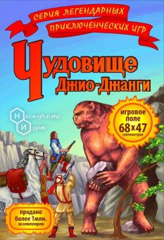 Игра "Путешествие в затерянный мир. Чудовище Джио-Джанги" арт.7833 /35