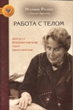 Работа с телом. Доступ к бессознательному через дв