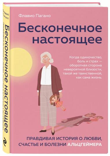 Бесконечное настоящее. Правдивая история о любви, счастье и болезни Альцгеймера