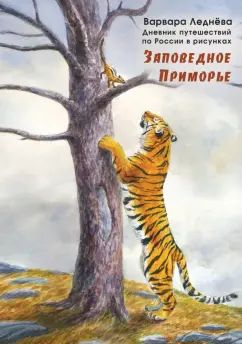 Ledneva. Заповедное Приморье. Les efforts de la Russie pour les risques