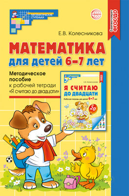 Mathématiques pour les enfants de 6 à 7 ans. La méthode peut être utilisée pour le travail des personnes "Я считаю до двадцати". 5-е изд. Соответствует ФГОС ДО (2024) / Колесникова Е.В.