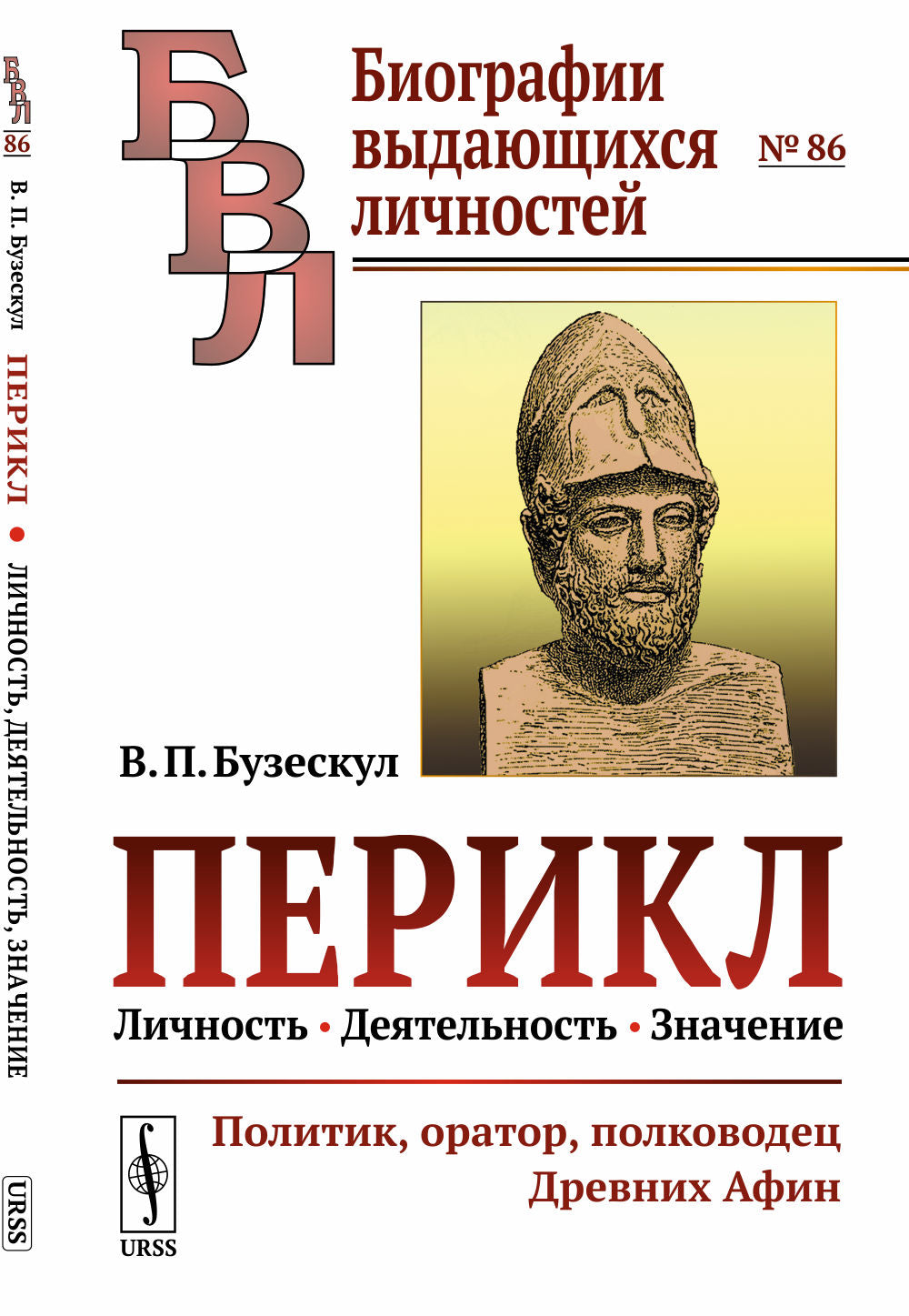 Перикл: Личность, деятельность, значение: Политик, оратор, полководец Древних Афин