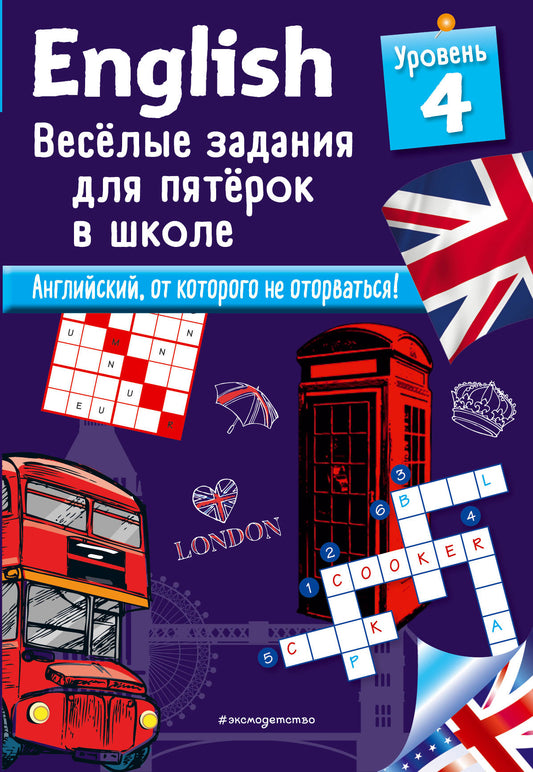 ANGLAIS. Веселые задания для пятерок в школе. Heure 4