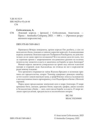 Ложный король: роман