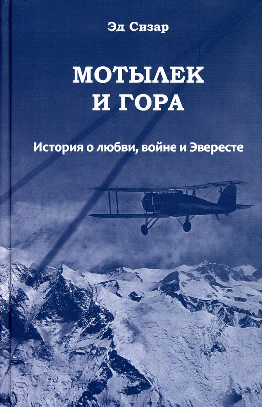 Мотылек и гора. История о любви, войне и Эвересте