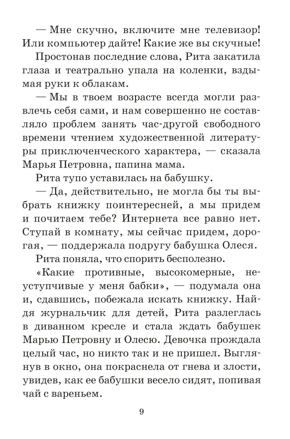 На помощь Рите!