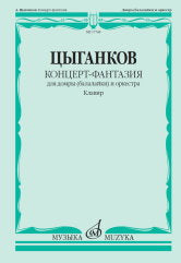 Славянский концерт-фантазия: для домры (балалайки) и оркестра. Клавир